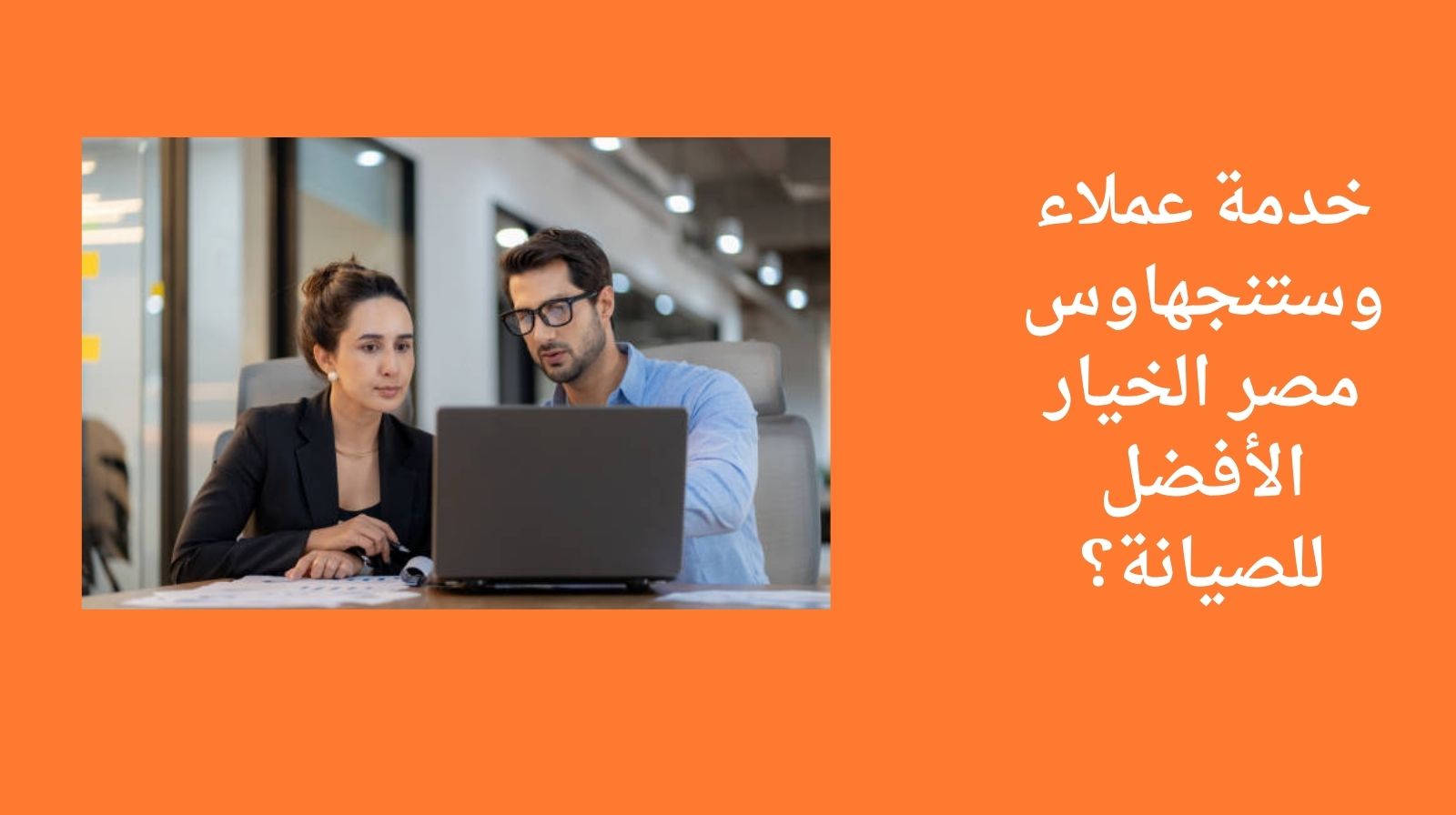 لماذا تعد خدمة عملاء وستنجهاوس مصر الخيار الأفضل للصيانة؟